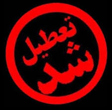 همه برنامه&zwnj;های هنری سراسر کشور سه روز تعطيل شد