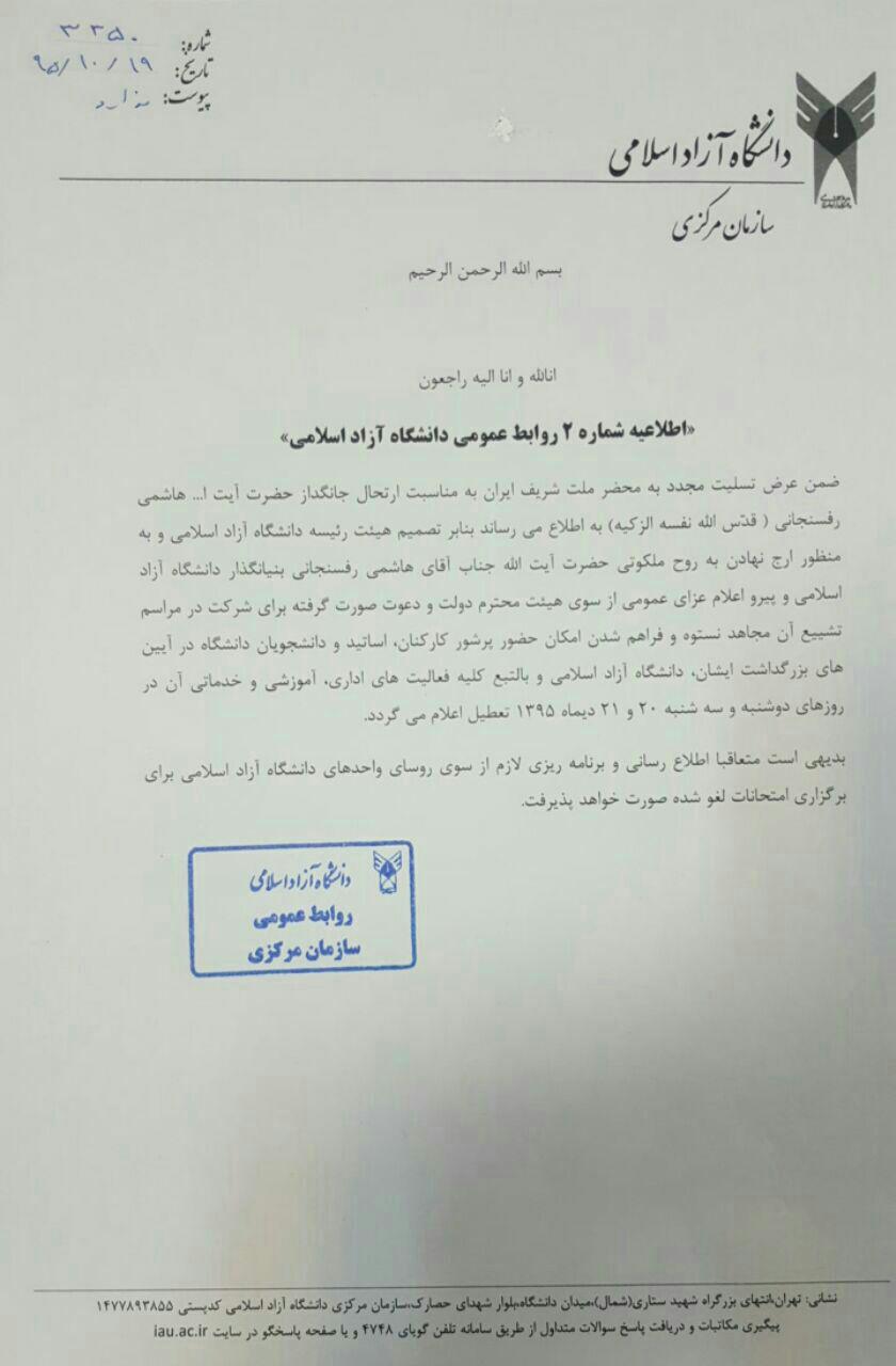 اطلاعیه دانشگاه آزاد در خصوصی تعطیلی دانشگاه+ عکس