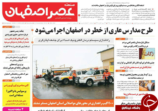 صفحه نخست روزنامه های استان&zwnj; اصفهان پنج شنبه 2 دی ماه