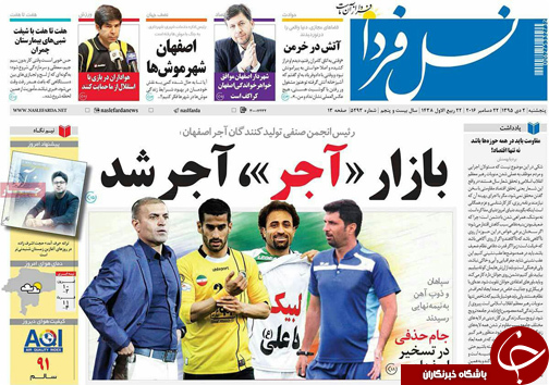 صفحه نخست روزنامه های استان&zwnj; اصفهان پنج شنبه 2 دی ماه