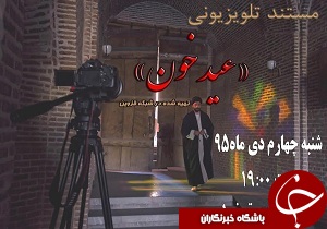 پخش مستند  «عید خون» از شبکه مستند