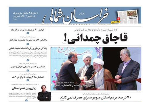 صفحه نخست روزنامه های خراسان شمالی دوم دی