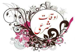 اوقات شرعی به افق بیرجند/2 دی ماه