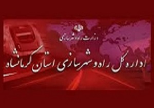 آمار راهداری استان کرمانشاه