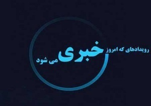 رویدادهای خبری قم/2 دی