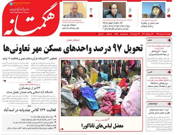 تصاویر صفحه نخست روزنامه های دوم دی در همدان