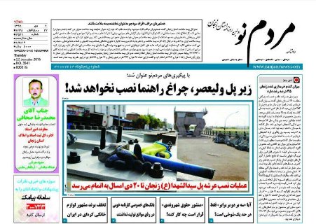 صفحه نخست روزنامه های استان‌ زنجان پنج شنبه2 دی ماه