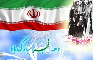 برنامه های دهه فجر زمینه سازی برای رشد و ترویج آرمان های انقلاب اسلامی
