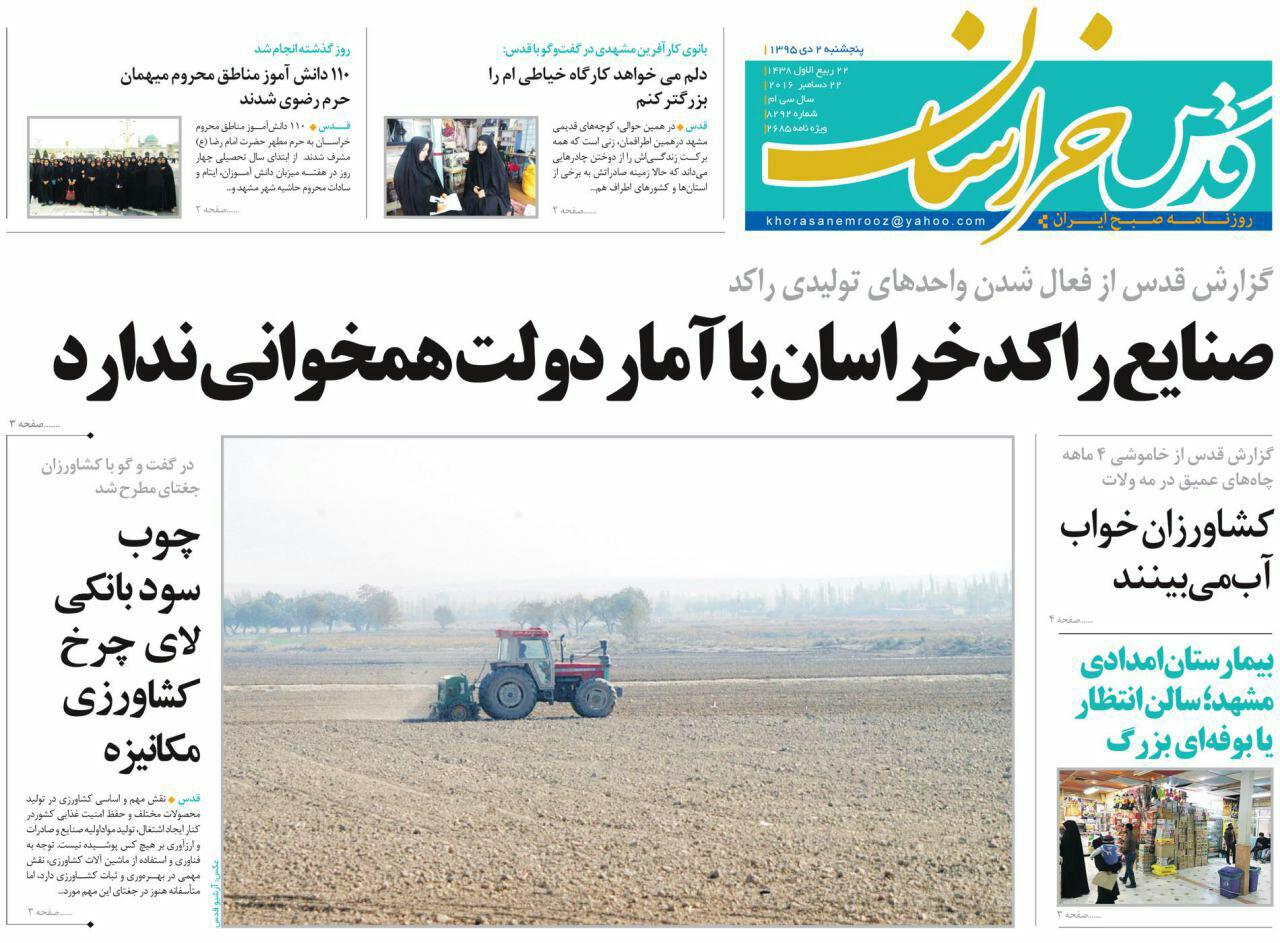 صفحه نخست روزنامه های خراسان رضوی پنجشنبه 2 دی