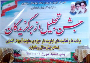 جشن تجلیل از برگزیدگان آموزش ابتدایی
