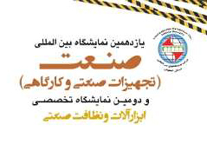 یازدهمین نمایشگاه بین المللی صنعت در اصفهان گشایش یافت