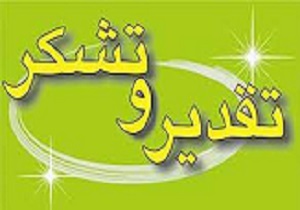 تقدیراز مدیرکل ورزش و جوانان استان کرمانشاه