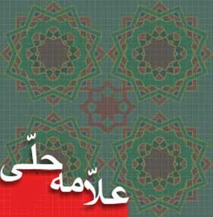 سومین جشنواره استانی علامه حلی در کرمان