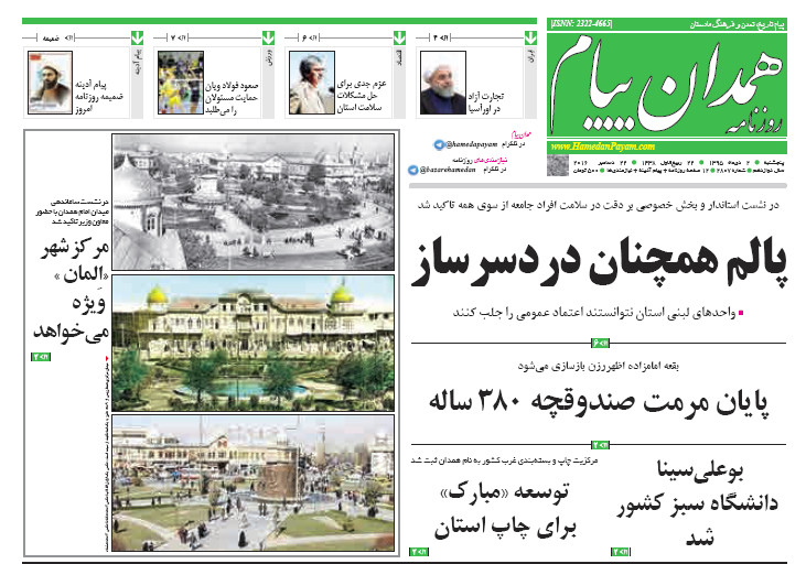 تصاویر صفحه نخست روزنامه های دوم دی در همدان
