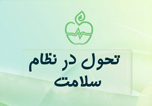 بازدید معاون سازمان برنامه و بودجه کشور از ارائه خدمات سلامت