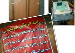 پلمب یک مرکز لیزر تراپی متخلف در اصفهان