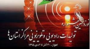 رتبه برتر هفت اثر از مرکز گلستان در نوزدهمین جشنواره تولیدات رادیویی و تلویزیونی مراکز استانها