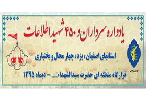 یادواره منطقه ای شهدای اطلاعات برگزار شد