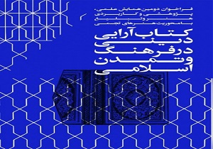 اختتامیه همایش کتاب آرایی دینی