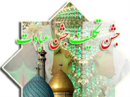 برگزاری جشن تکلیف دانش آموزان دختر عشایر در تایباد