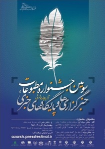 جزییات فراخوان جشنواره مطبوعات آذربایجان شرقی