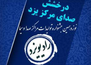 درخشش رادیو یزد در جشنواره نوزدهم تولیدات صداوسیمای مراکز استانی
