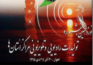 رسانه استانی و کسب 9 جایزه در جشنواره تولیدات استانها