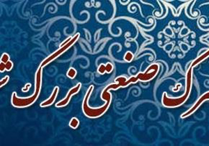 رونمایی از پرتال جامع اینترنتی شهرک صنعتی شیراز