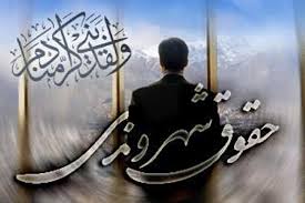 حقوق شهروندی حرف اصلی همه بزرگان است