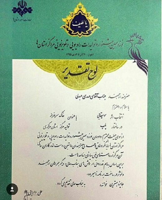کسب عنوان برتر جشنواره رادیو و تلویزیون توسط هنرمند جوان استان