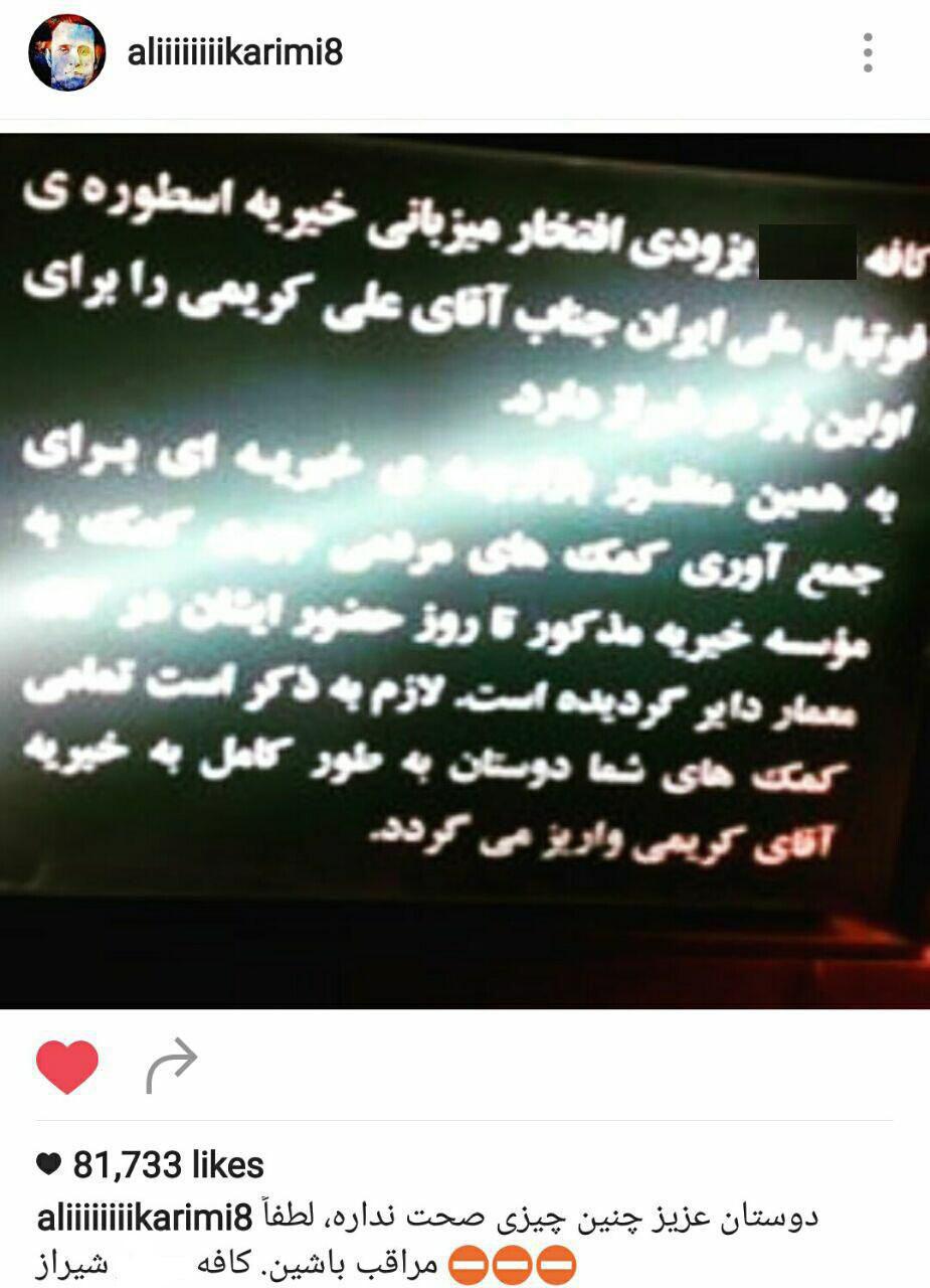 سوء استفاده از نام علی کریمی در شیراز+عکس
