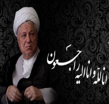 پیام تسلیت استاندار گلستان در پی ارتحال آیت الله هاشمی رفسنجانی