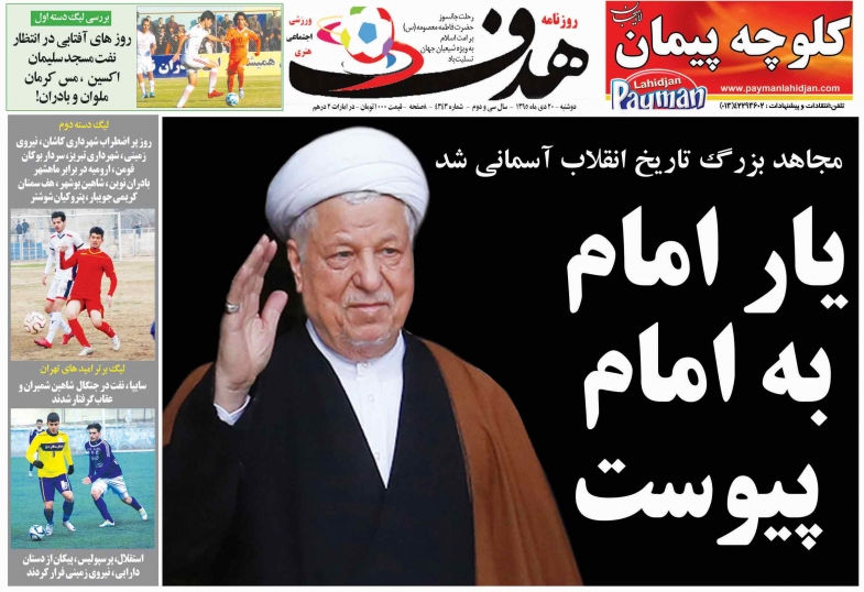 روزنامه&zwnj;های ورزشی بیستم دی ماه