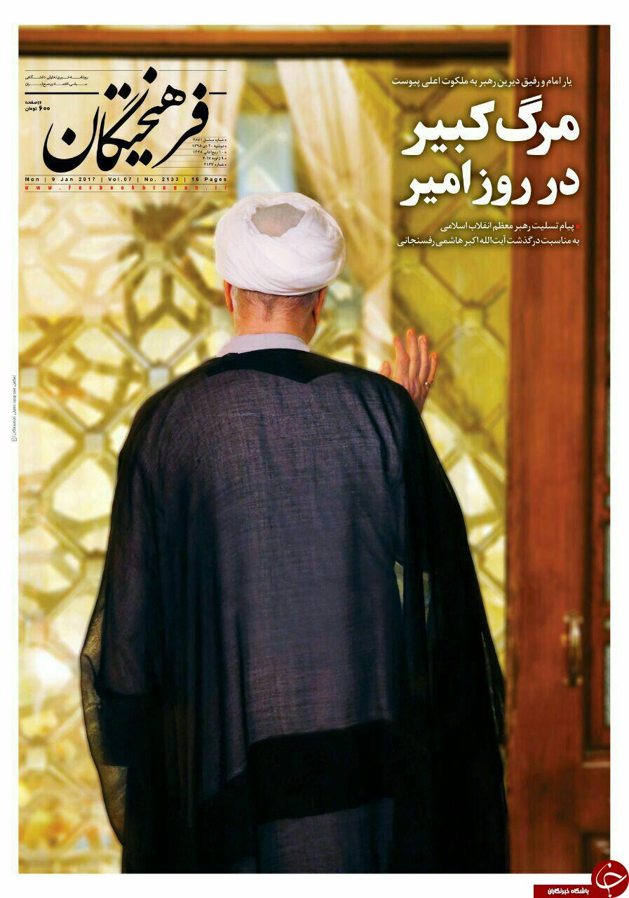 از رحلت سردار سازندگی تا اعلام سه روز عزای عمومی در کشور