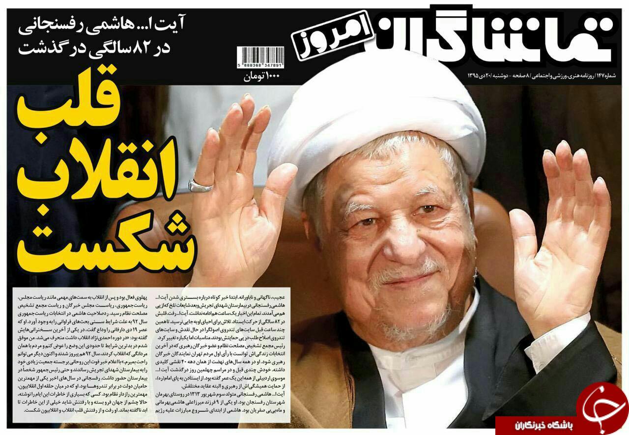 از رحلت سردار سازندگی تا اعلام سه روز عزای عمومی در کشور