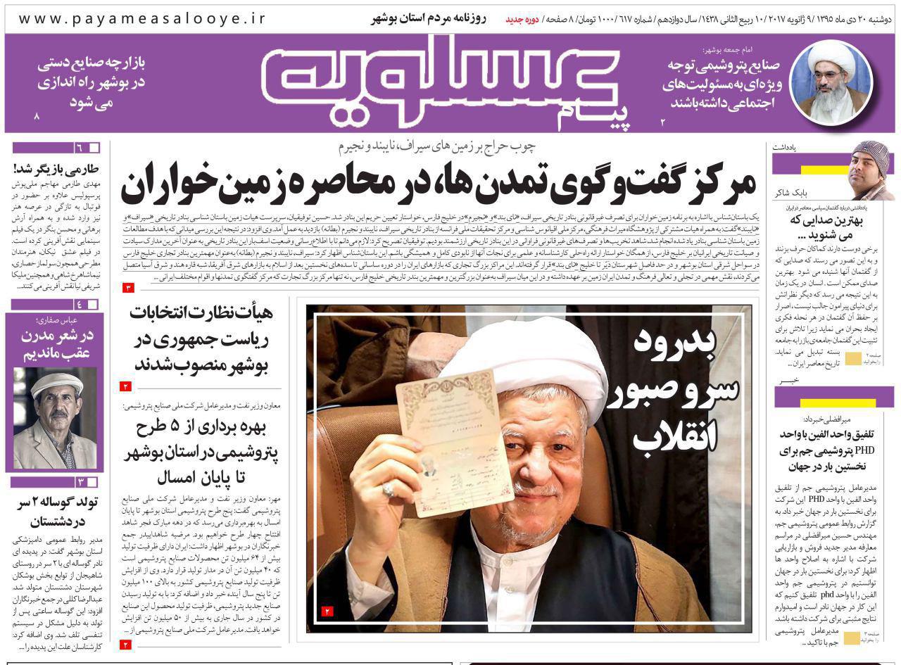 صفحه نخست روزنامه های استان دوشنبه 20 دی