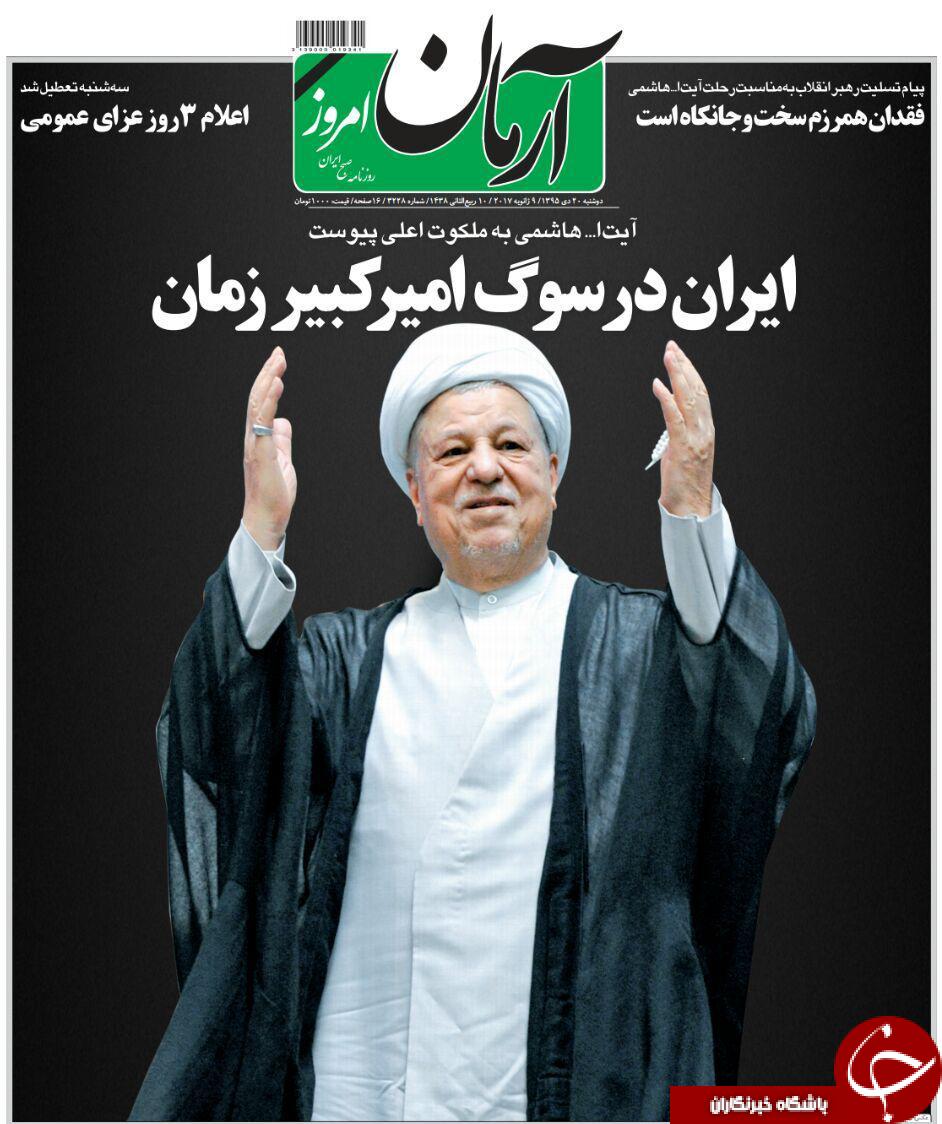 آیت&zwnj;الله هاشمی رفسنجانی تیتر یک همه روزنامه&zwnj;های 20 دی