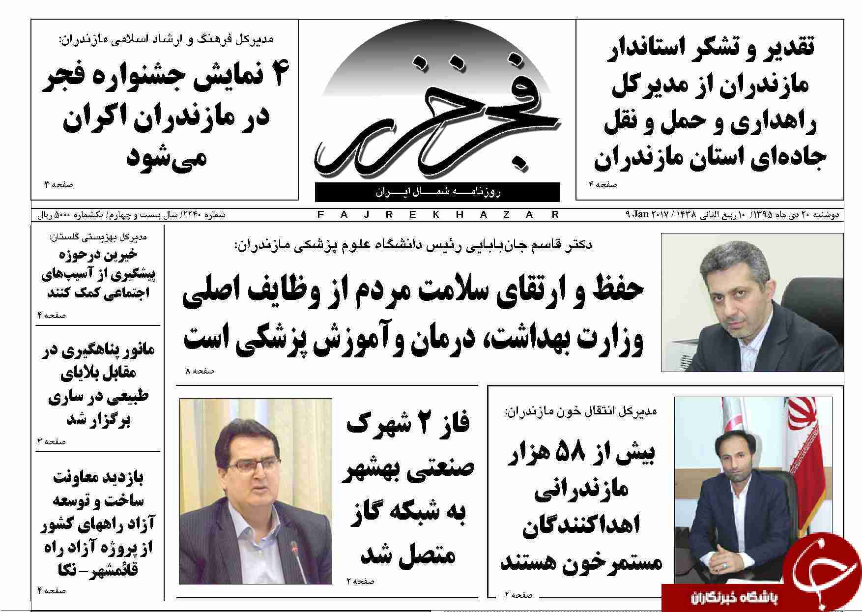 صفحه نخست روزنامه های استان دوشنبه 20 دی ماه