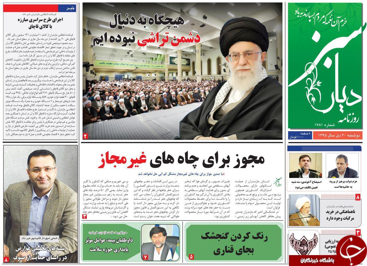 صفحه نخست روزنامه های استان دوشنبه 20 دی ماه