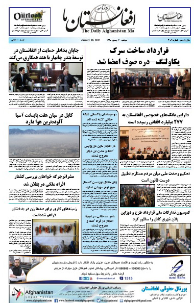 سرخط روزنامه&zwnj;های افغانستان/ 20 جدی