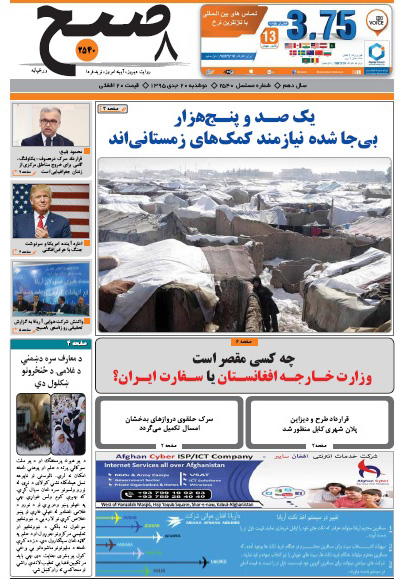 سرخط روزنامه&zwnj;های افغانستان/ 20 جدی