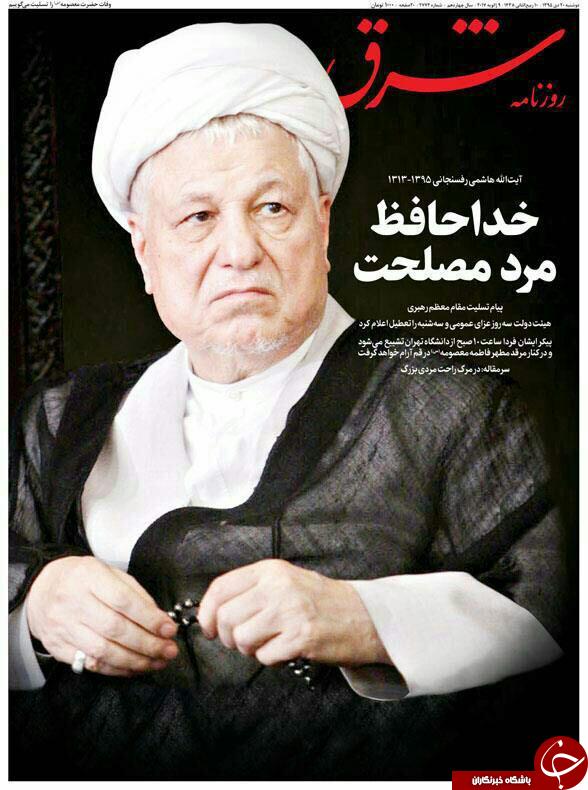 آیت&zwnj;الله هاشمی رفسنجانی تیتر یک همه روزنامه&zwnj;های 20 دی