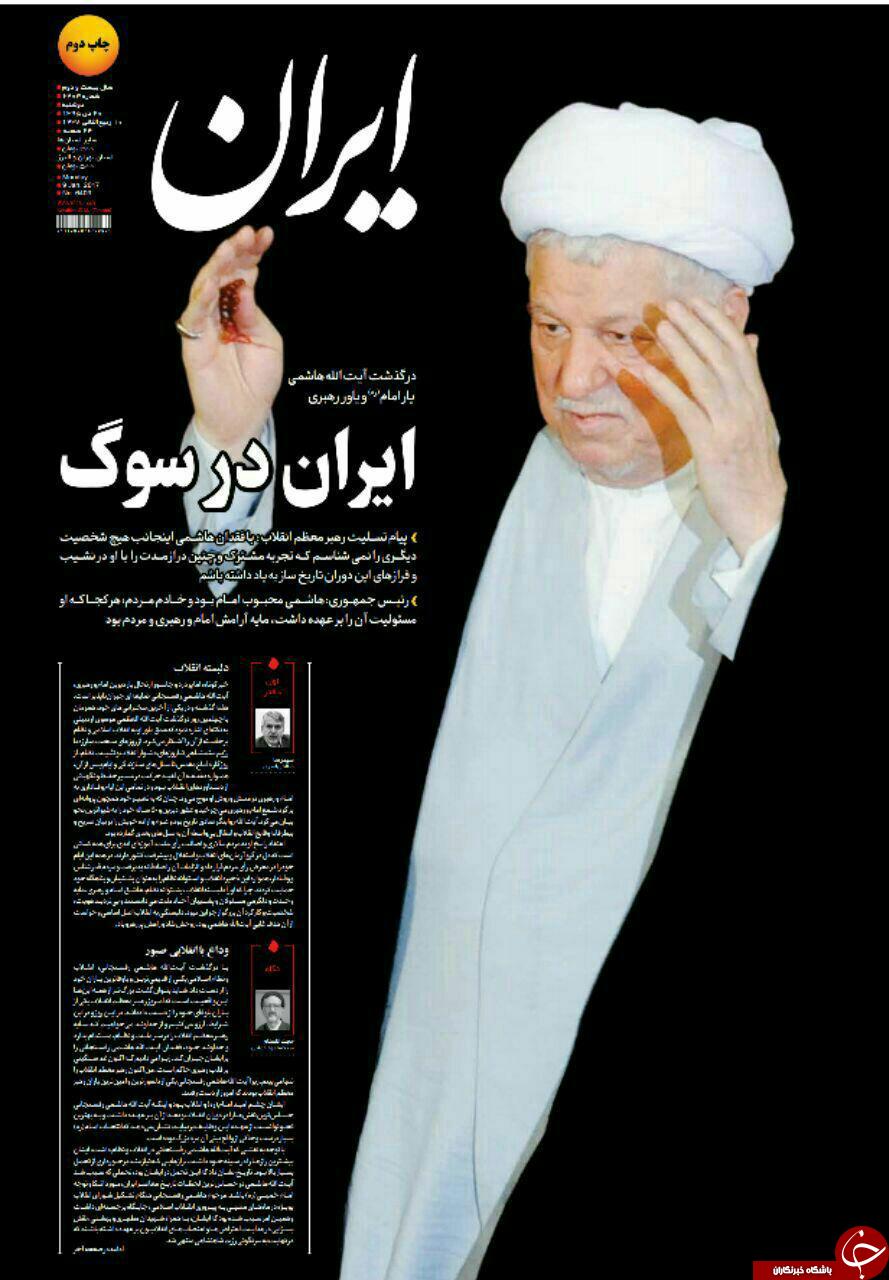 آیت&zwnj;الله هاشمی رفسنجانی تیتر یک همه روزنامه&zwnj;های 20 دی