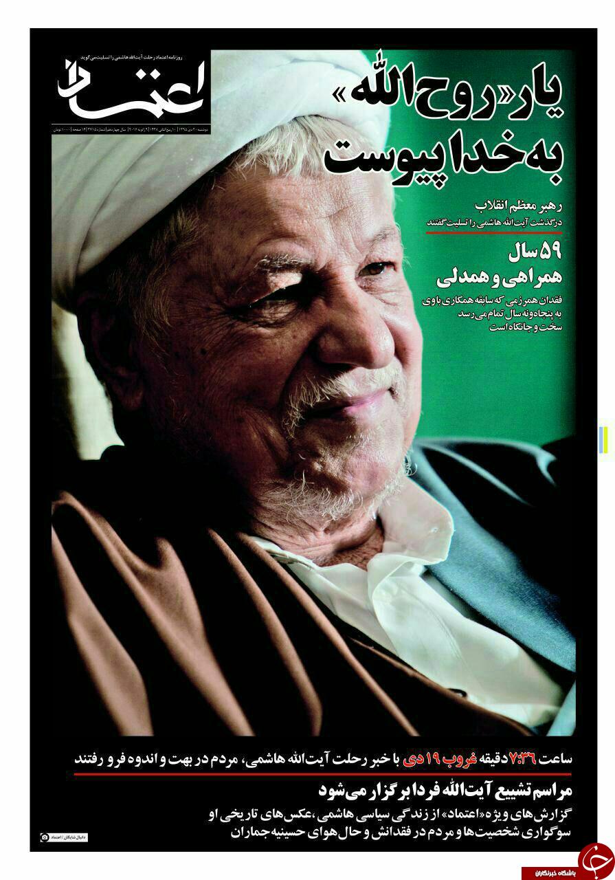 آیت&zwnj;الله هاشمی رفسنجانی تیتر یک همه روزنامه&zwnj;های 20 دی