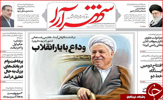 از وداع با آیت الله تا تعلیق پرداخت وام در بانک های بزرگ