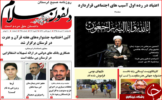آیت الله هاشمی رفسنجانی تیتر یک روزنامه های استانی