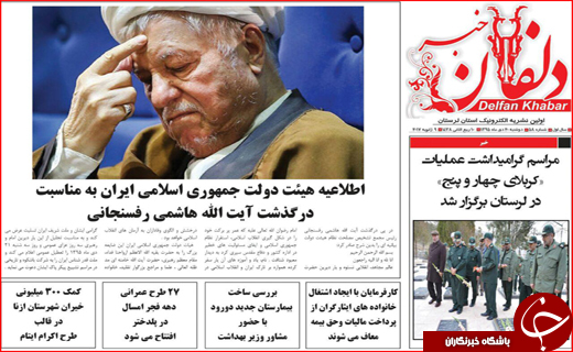 آیت الله هاشمی رفسنجانی تیتر یک روزنامه های استانی