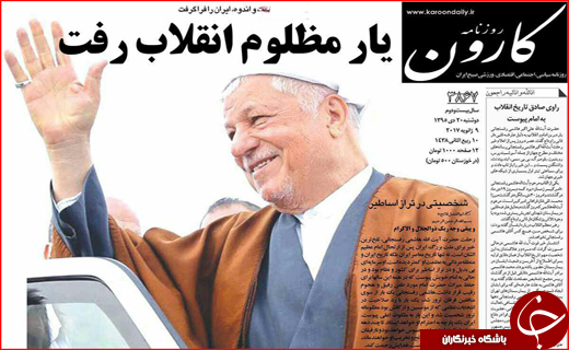 خداحافظی روزنامه های استانی با آیت الله هاشمی رفسنجانی