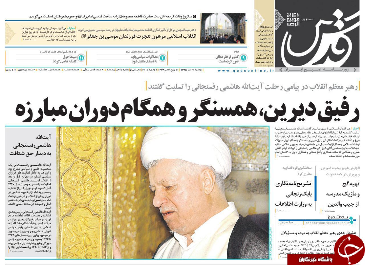 صفحه نخست روزنامه های خراسان رضوی دوشنبه 20 دی