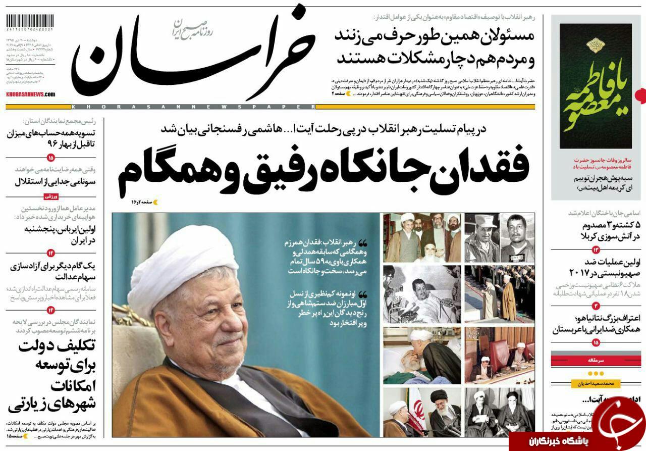 صفحه نخست روزنامه های خراسان رضوی دوشنبه 20 دی